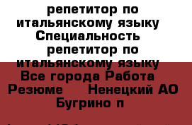 репетитор по итальянскому языку › Специальность ­ репетитор по итальянскому языку - Все города Работа » Резюме   . Ненецкий АО,Бугрино п.